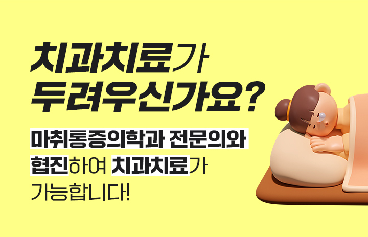 치과치료가 두려우신가요?