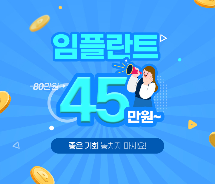임플란트 45만원~