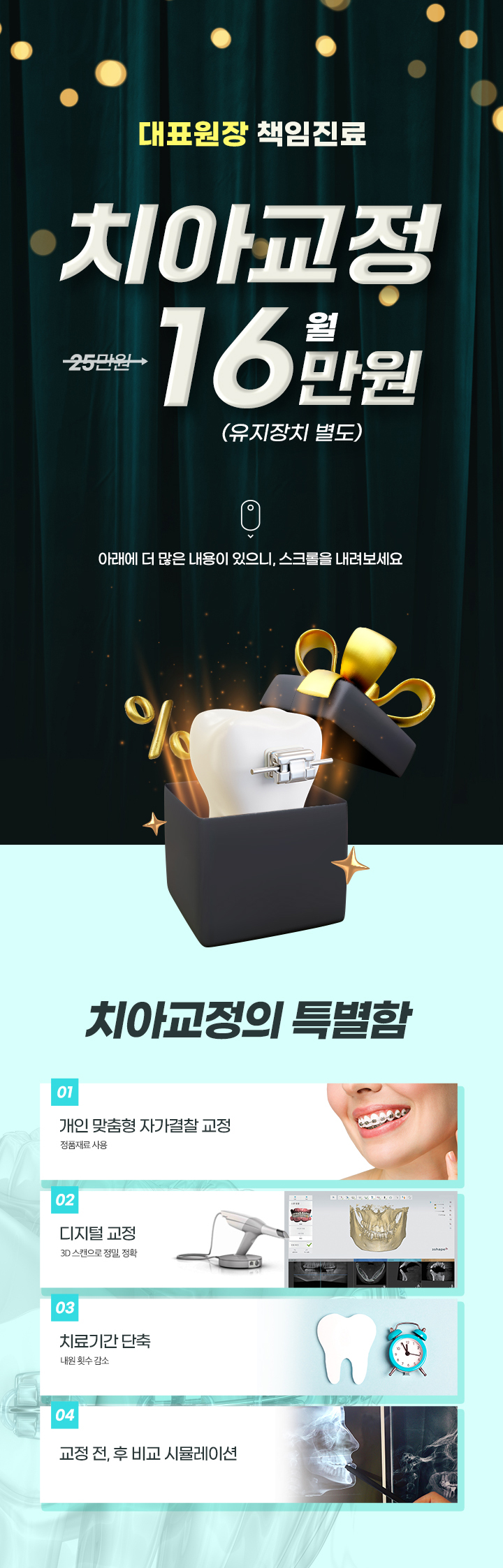 치아교정 월 16만원