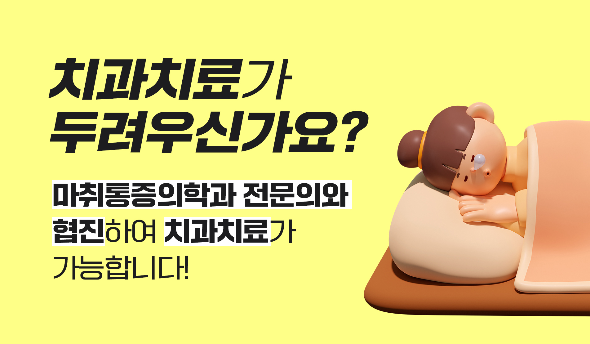 치과치료가 두려우신가요?