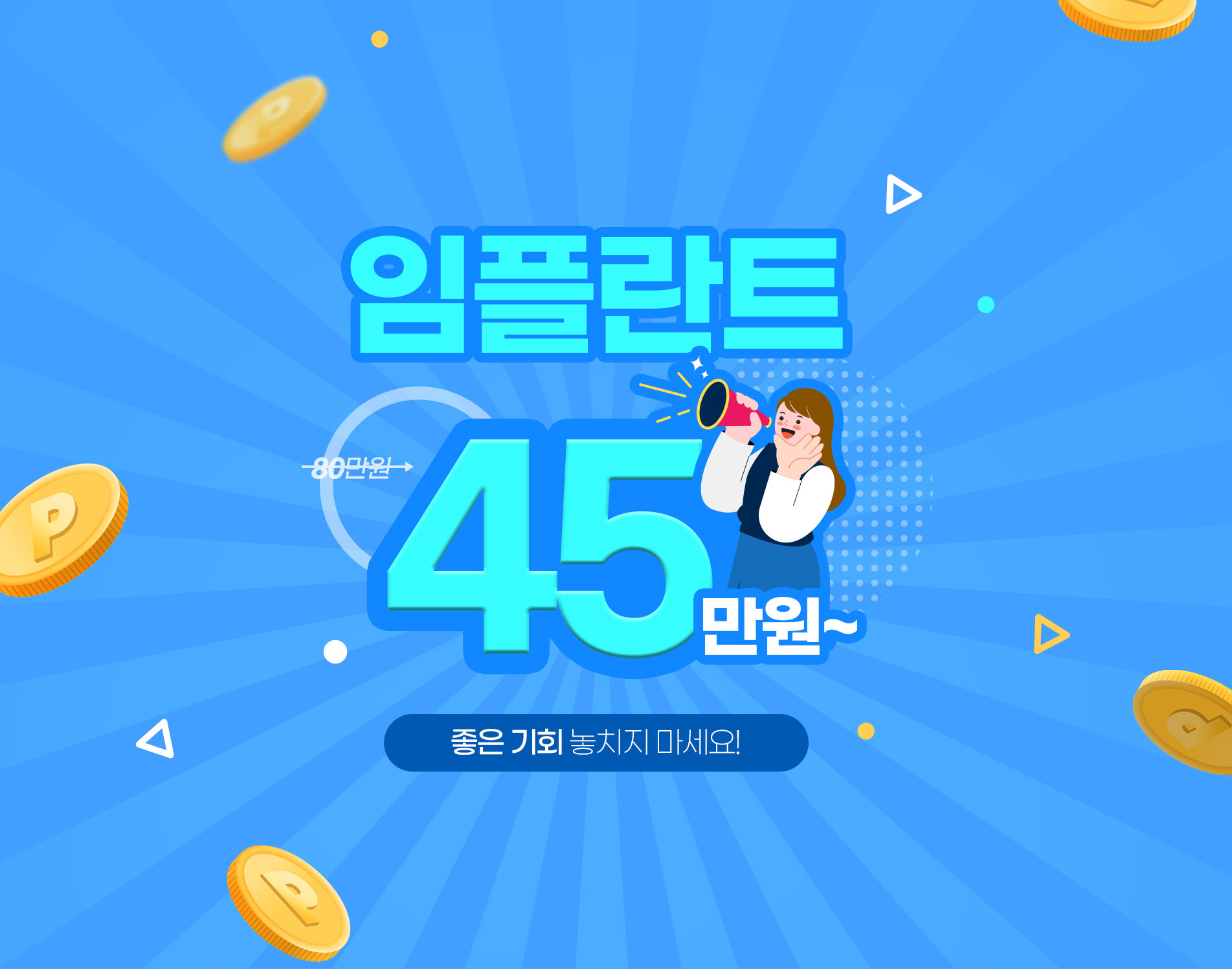 임플란트 45만원~