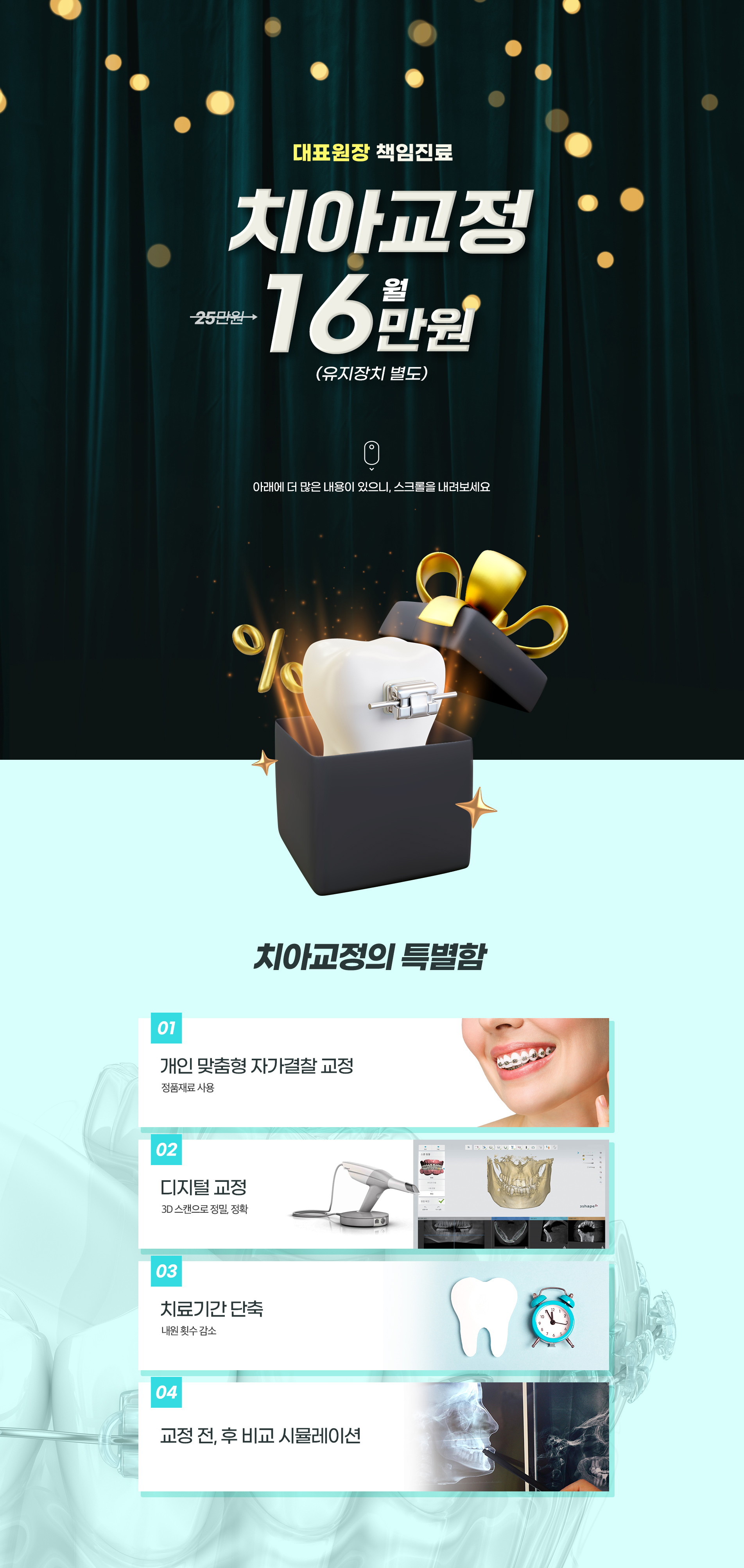 치아교정 월 16만원